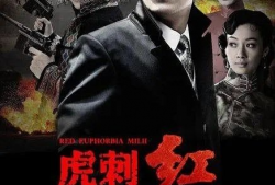 虎刺红电视剧演员表,实力派明星齐聚演绎谍战风云