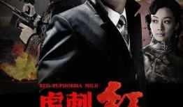虎刺红电视剧演员表,实力派明星齐聚演绎谍战风云