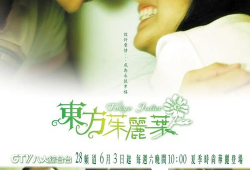 东方茱丽叶电视剧,穿越时空的浪漫传奇