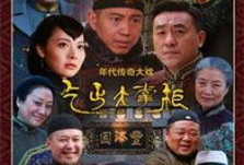 传奇大掌柜电视剧全集免费播放,风云际会，商界传奇免费全景呈现