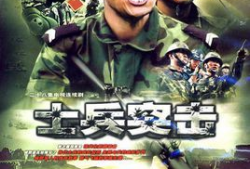 士兵电视剧,铁血铸忠诚